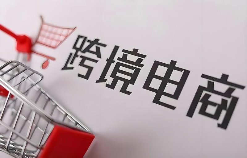 跨境电商:新时代下的外贸新引擎